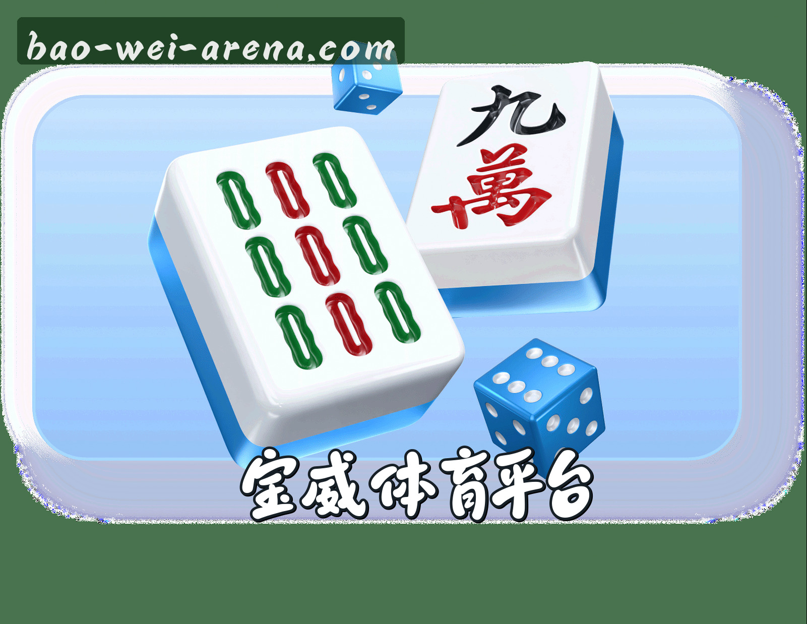 【官方】宝威BW官方登录入口 - 2026新版