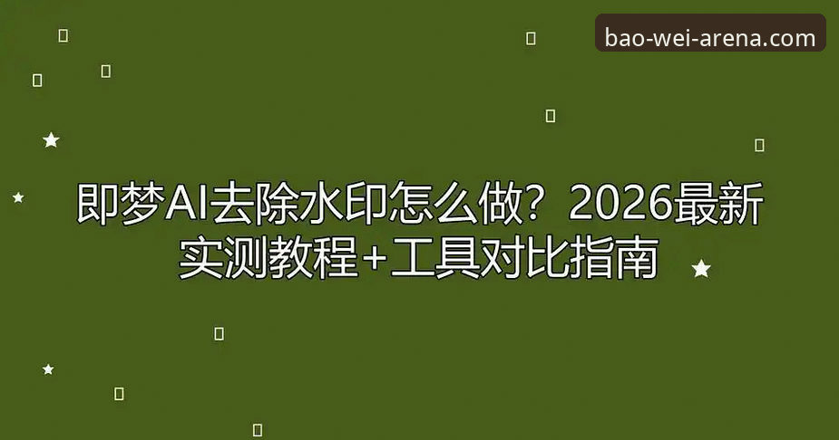 宝威登录教程哪个好 宝威登录教程哪个好?2026新版平台实测对比与实用指南
